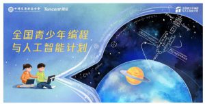 中国宋庆龄基金会与腾讯发起“全国青少年编程与人工智能计划”