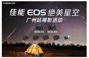 佳能EOS绝美星空广州站摄影活动圆满落幕