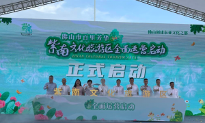 佛山南庄：紫南文化旅游区全面运营启动