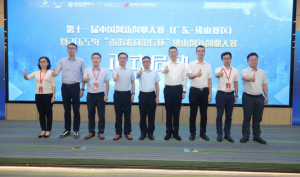 第十一届中国创新创业大赛（广东·佛山赛区）启动