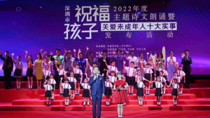 深圳举行“祝福孩子”诗文朗诵暨2022年度“关爱未成年人十大实事”发布活动