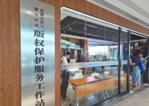 广州首个！会展与数字经济版权保护服务工作站落地琶洲