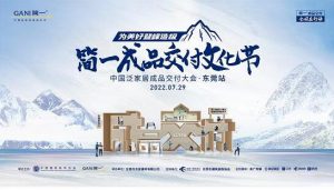 为美好登峰造极 | 中国泛家居成品交付大会 · 东莞站隆重举行