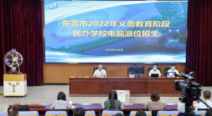 东莞2022年义务教育阶段民办学校电脑派位举行 提供民办学位近10万个