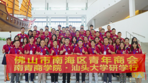 佛山南海60名青年企业家赴汕头“取经”，探寻企业创新发展之道