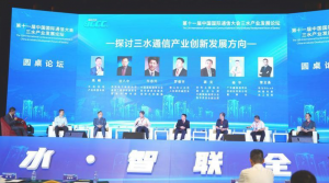 佛山：第十一届中国国际通信大会三水产业发展论坛举行