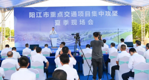 阳江市重点交通项目集中攻坚夏季现场会召开