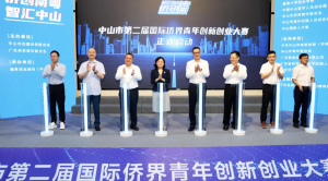 中山市第二届国际侨界青年创新创业大赛启动
