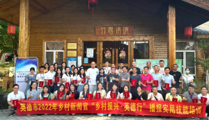 清远英德探索基层宣讲新模式，已培育逾300名“乡村新闻官”