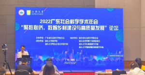 2022广东社会科学学术年会分会场论坛在汕头大学举行