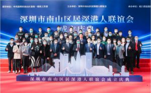 南山成立全市首个区级居深港人联谊组织