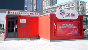 珠海市金湾区平沙镇文德广场“红色驿站”投入使用