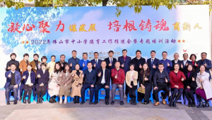 首届佛山市中小学德育指导委员会成立