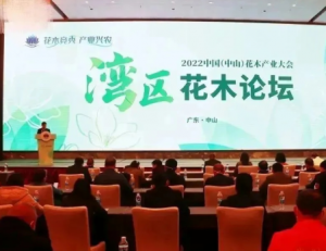 2022中国（中山）花木产业大会湾区花木论坛在中山举办