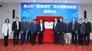 佛山市“智慧城市”联合创新实验室揭牌
