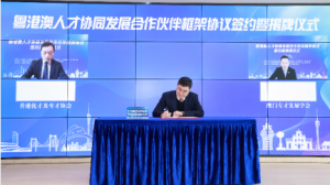 粤港澳人才协同发展合作伙伴框架协议签约,首批将开展9个人才合作项目 粤港澳人才协同发展合作伙伴框架协议签约,首批将开展9个人才合作项目