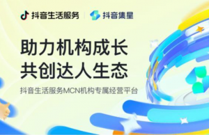 官宣！抖音生活服务机构平台全新升级为「抖音集星」