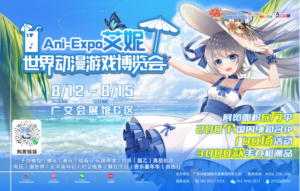艾妮世界动漫游戏博览会广州展将于8月12日至15日举办