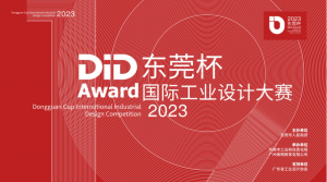 2023DiD Award东莞杯国际工业设计大赛正式启动,引领制造业高质量发展 2023DiD Award东莞杯国际工业设计大赛正式启动,引领制造业高质量发展
