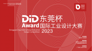 2023DiD Award东莞杯国际工业设计大赛正式启动，引领制造业高质量发展