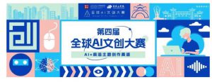 第四届全球AI文创大赛AI+南海主题创作赛道初评入围结果公示 | 快来为你“Ai”的作品投票！