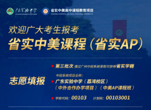 全美TOP10三连，藤校剑桥并驱！省实AP报读指南速看