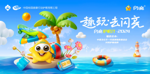 趣玩，去闪亮|闪亮护眼行·2024探索护眼新场景