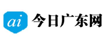 今日广东网